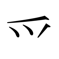 漢字の爫