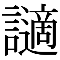 漢字の讁