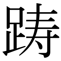 漢字の踌