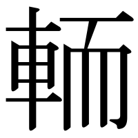 漢字の輀