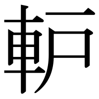 漢字の䡎