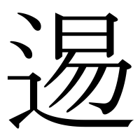 漢字の逷