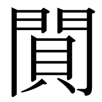 漢字の閴