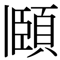 漢字の頥