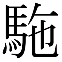 漢字の駞