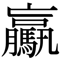 漢字の驘