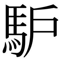 漢字の馿