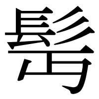 漢字の髩