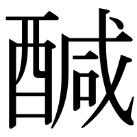 漢字の醎