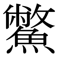 漢字の鱉