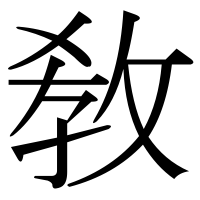 漢字の敎