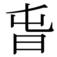 漢字の旾