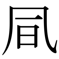 漢字の凬