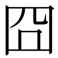 漢字の囧
