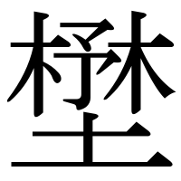 漢字の壄