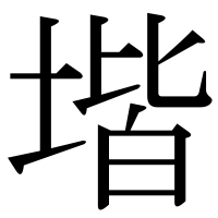 漢字の堦