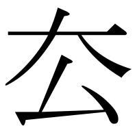 漢字の厺