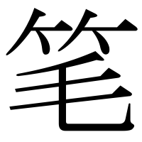 漢字の笔