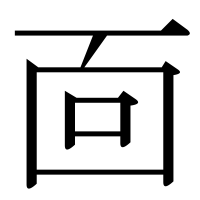 漢字の靣
