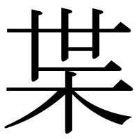 漢字の枼