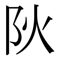 漢字の阦