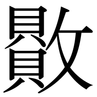 漢字の贁