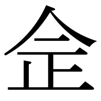 漢字の佱