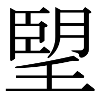 漢字の朢