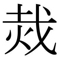 漢字の烖
