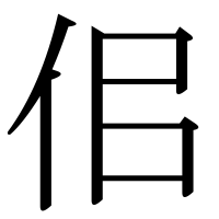 漢字の佀
