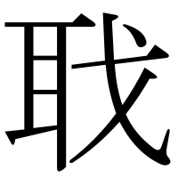 漢字の聀