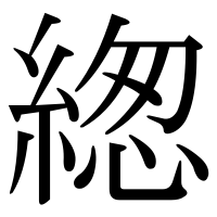 漢字の緫
