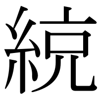 漢字の綂