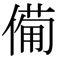 漢字の僃
