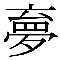 漢字の夣