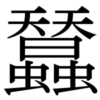 漢字の蠺