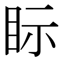 漢字の眎