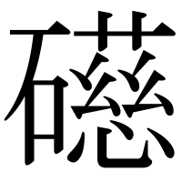 漢字の礠