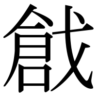 漢字の戧