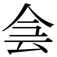 漢字の侌