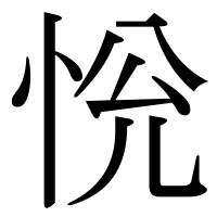 漢字の恱
