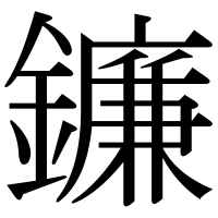 漢字の鐮