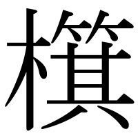漢字の檱