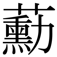 漢字の蘍