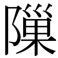 漢字の隟