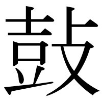 漢字の鼔