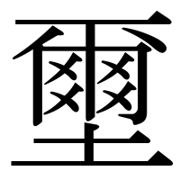 漢字の壐