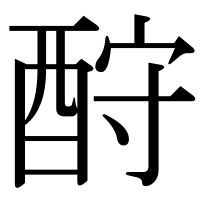 漢字の酧
