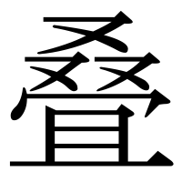 漢字の叠