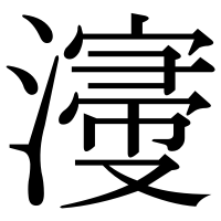 漢字の濅